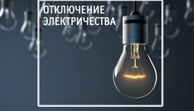 Отключение электричества
