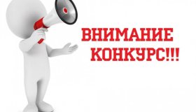 Извещение о проведении конкурса «Лучшее территориальное общественное самоуправление»