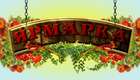 Ярмарка