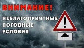 ПРЕДУПРЕЖДЕНИЕ о неблагоприятном гидрометеорологическом явлении