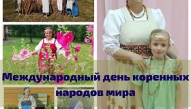 Поздравляем с Международным Днем коренных народов мира!