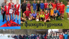 С Днем физкультурника!