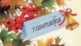 Сегодня 1 сентября - День знаний