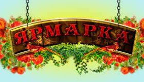 Ярмарка