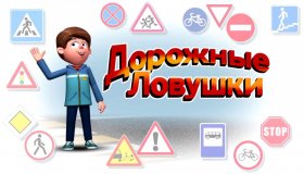 Дорожные ловушки