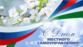 День местного самоуправления