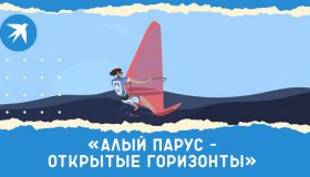 Алый парус – Открытые горизонты