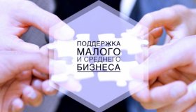 Поддержки субъектам малого и среднего предпринимательства