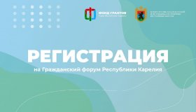 Гражданский форум "Консолидация гражданских сил в решении общественно-значимых задач"