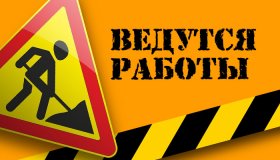 Акционерное общество «АБЗ-Дорстрой» уведомляет о начале выполнения работ по ремонту автомобильной дороги 