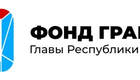    Фонд грантов Главы Республики Карелия уведомляет о проведении конкурсного отбора