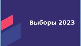 Выборы 2023