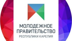 Конкурсный отбор   в Молодёжное Правительство Республики Карелия!